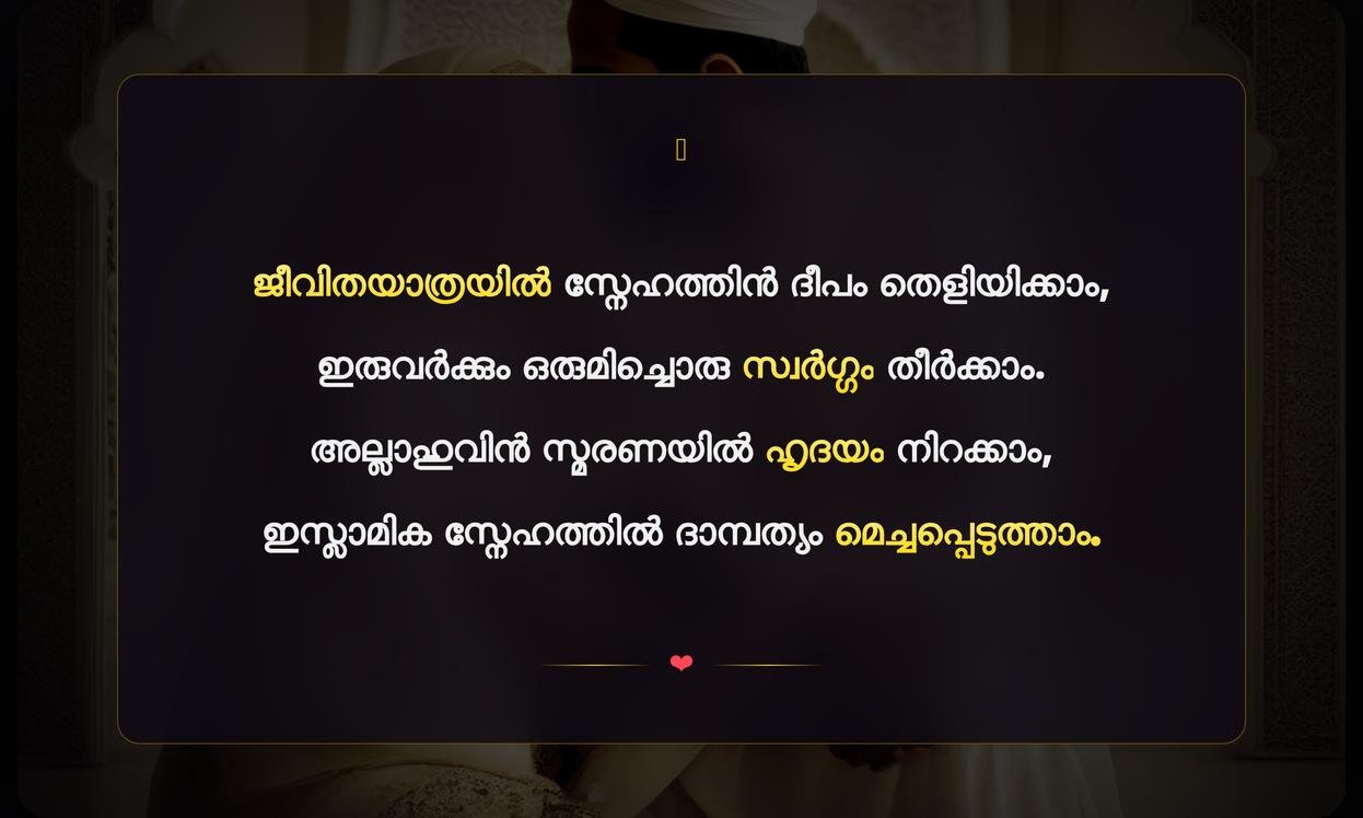 Islamic Husband And Wife Quotes In Malayalam | ഭാര്യാ ഭർത്താക്കന്മാർക്കുള്ള ഇസ്ലാമിക ഉദ്ധരണികൾ