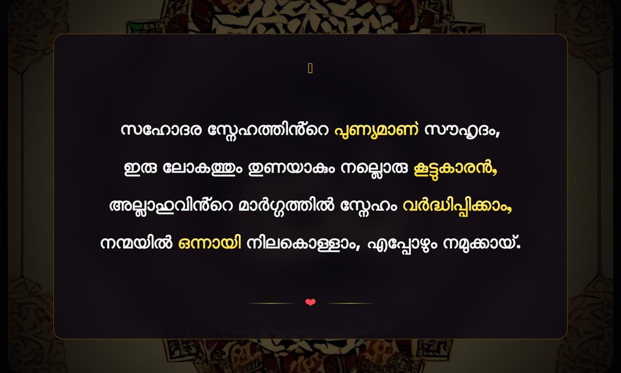 Islamic Friendship Quotes In Malayalam | സൗഹൃദ ഇസ്ലാമിക ഉദ്ധരണികൾ മലയാളത്തിൽ