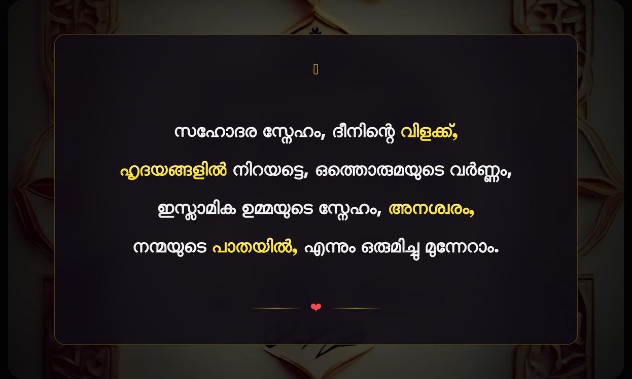 Islamic Umma Love Quotes In Malayalam | ഇസ്ലാമിക ഉമ്മ സ്നേഹ ഉദ്ധരണികൾ മലയാളത്തിൽ