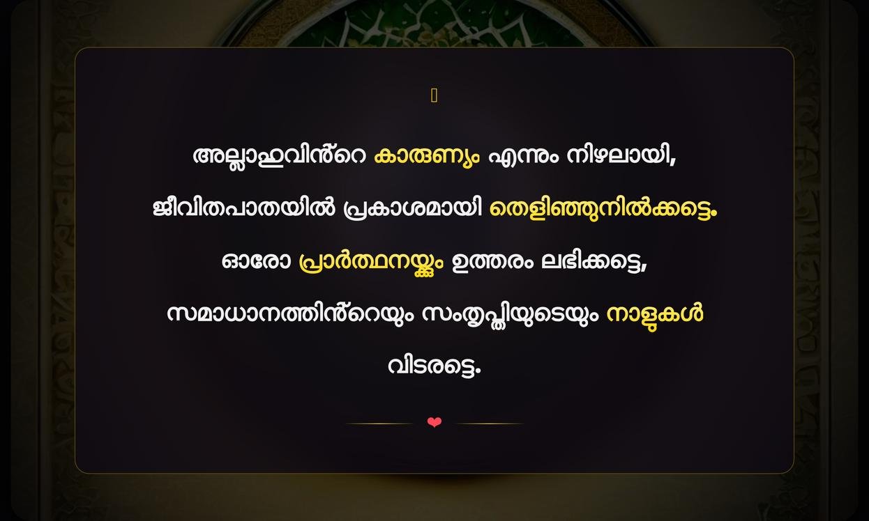Islamic Prayer Quotes In Malayalam | ഇസ്ലാമിക പ്രാർത്ഥന ഉദ്ധരണികൾ മലയാളത്തിൽ