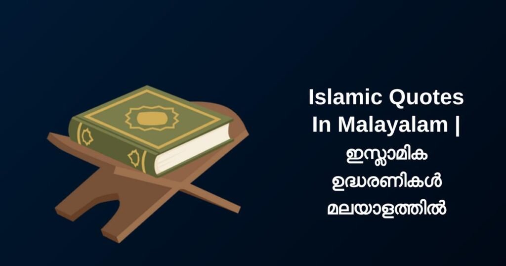 294+ Best Islamic Quotes In Malayalam | ഇസ്ലാമിക ഉദ്ധരണികൾ മലയാളത്തിൽ