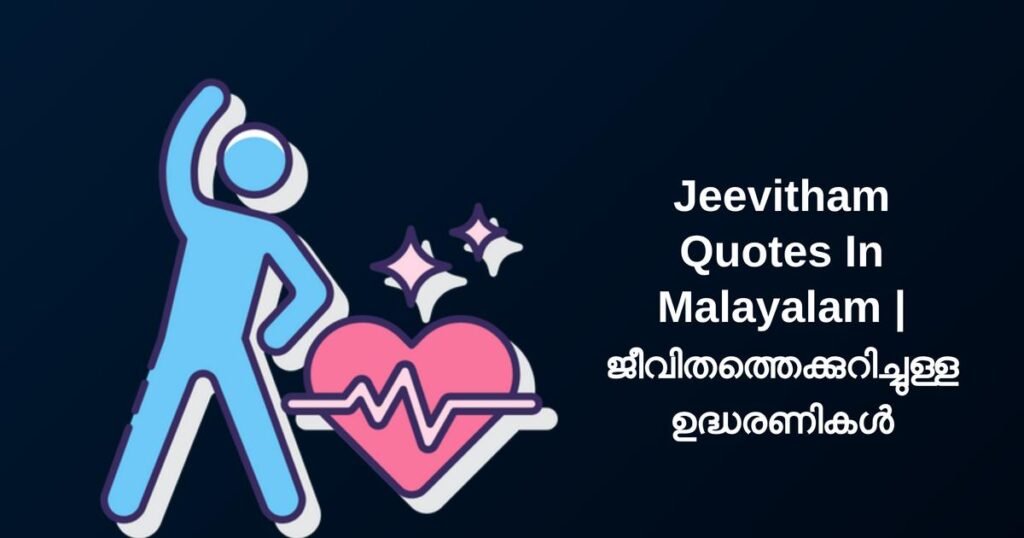450+ Best Jeevitham Quotes In Malayalam | ജീവിതത്തെക്കുറിച്ചുള്ള ഉദ്ധരണികൾ