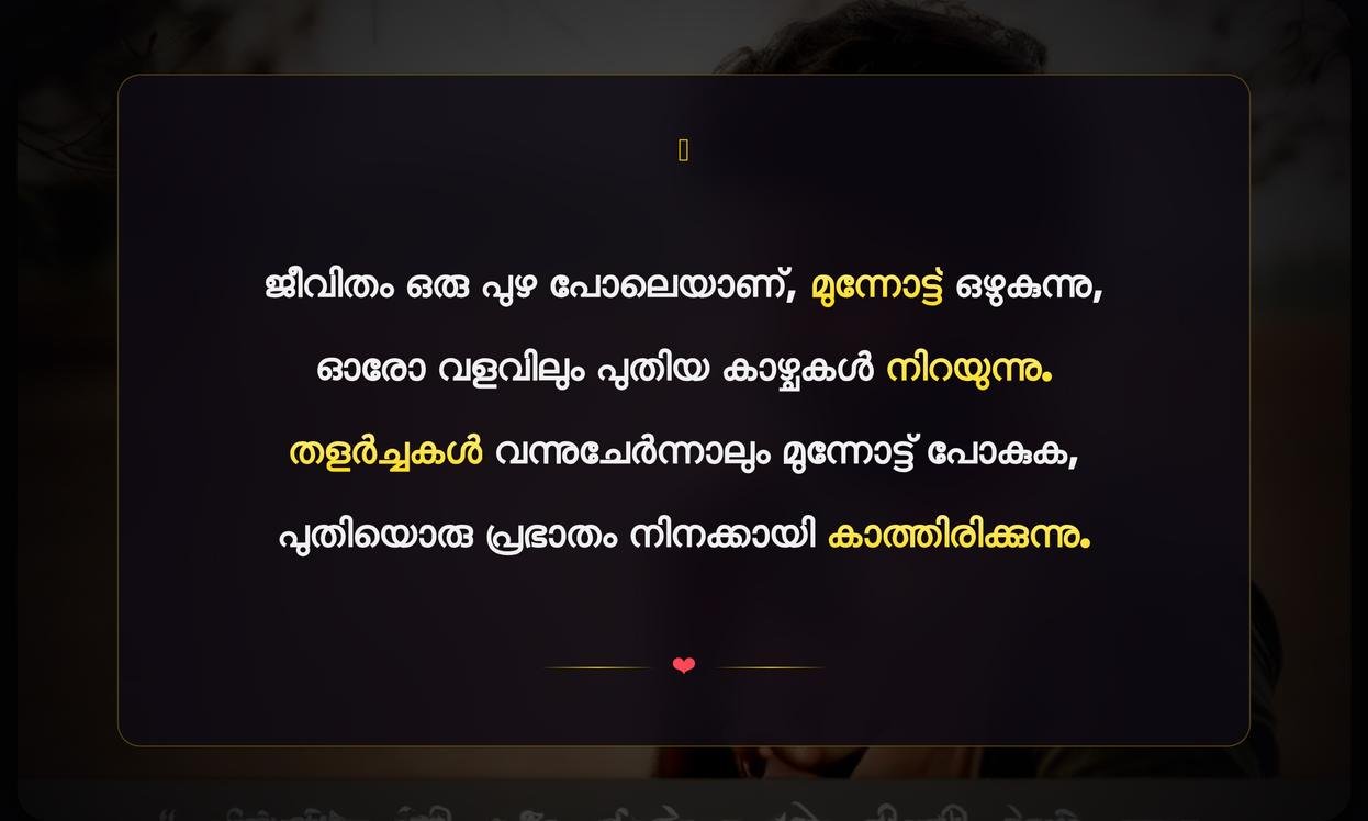 Life Quotes In Malayalam For Instagram | ജീവിതത്തെക്കുറിച്ചുള്ള മികച്ച മലയാളം ഉദ്ധരണികൾ