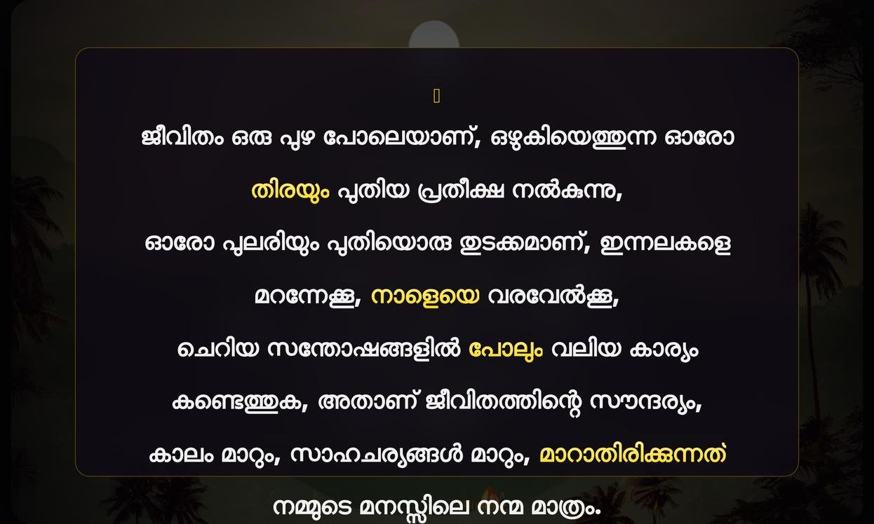 Short Life Quotes In Malayalam | ജീവിതത്തെക്കുറിച്ചുള്ള ഹ്രസ്വമായ മൊഴിമുട്ടുകൾ