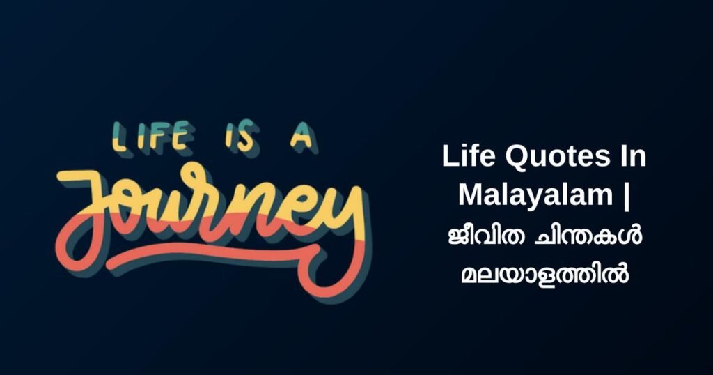 300+ Best Life Quotes In Malayalam | ജീവിത ചിന്തകൾ മലയാളത്തിൽ