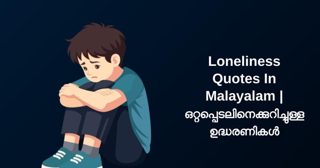 450+ Best Loneliness Quotes In Malayalam | ഒറ്റപ്പെടലിനെക്കുറിച്ചുള്ള ഉദ്ധരണികൾ