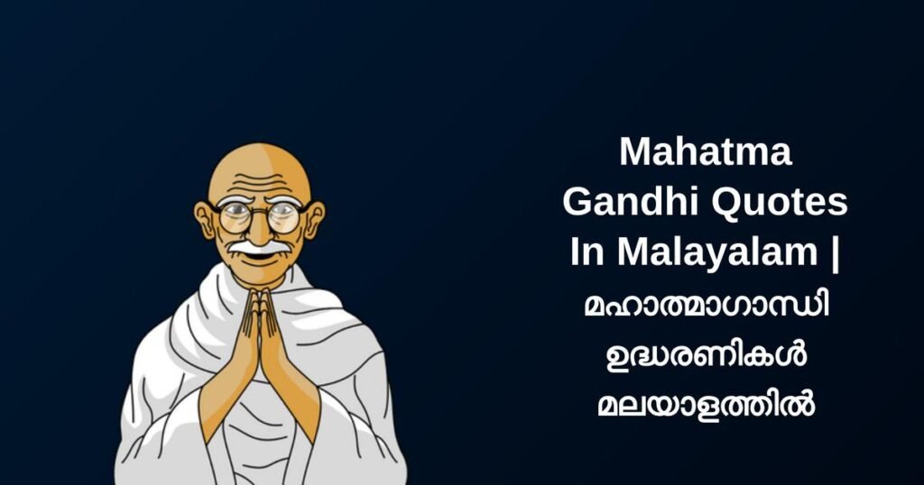 250+ Best Mahatma Gandhi Quotes In Malayalam | മഹാത്മാഗാന്ധി ഉദ്ധരണികൾ മലയാളത്തിൽ