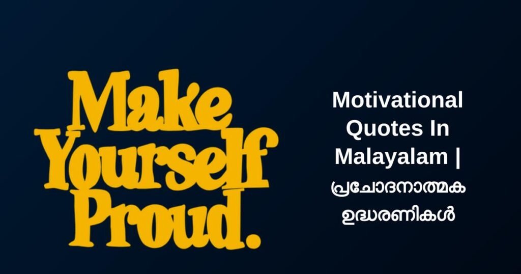 335+ Best Motivational Quotes In Malayalam | പ്രചോദനാത്മക ഉദ്ധരണികൾ