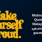 335+ Best Motivational Quotes In Malayalam | പ്രചോദനാത്മക ഉദ്ധരണികൾ