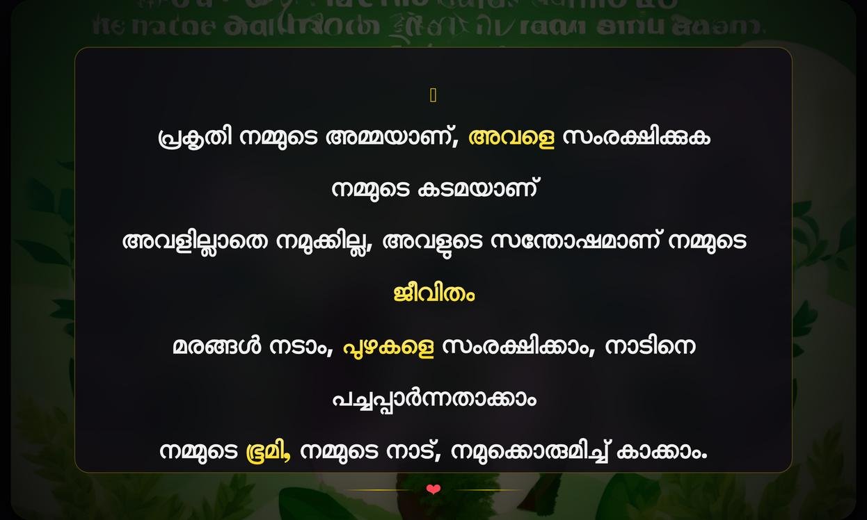 Save Nature Quotes In Malayalam | പ്രകൃതിയെ സംരക്ഷിക്കാനുള്ള സന്ദേശങ്ങൾ