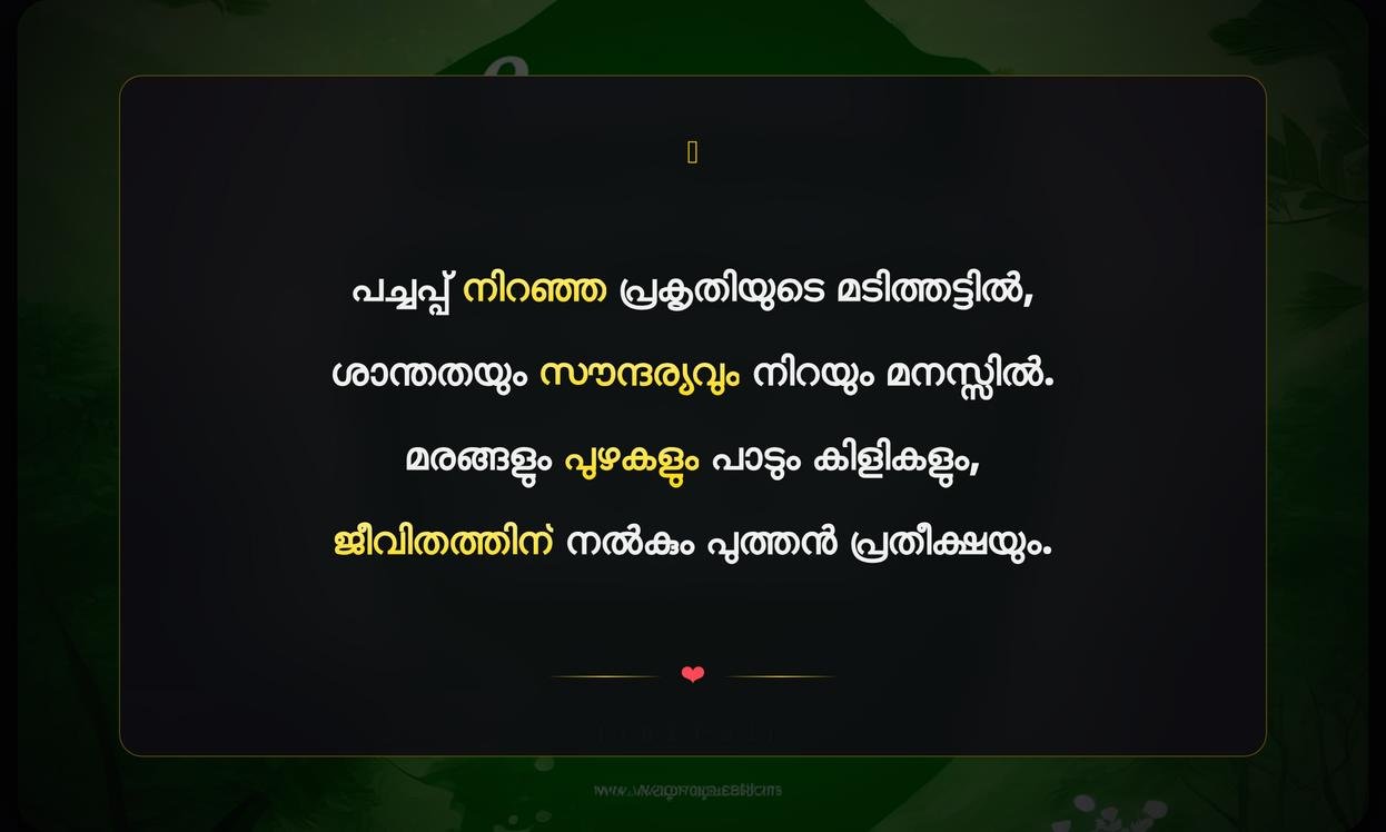 Green Nature Quotes In Malayalam | പ്രകൃതിയെക്കുറിച്ചുള്ള നല്ല വാക്കുകൾ