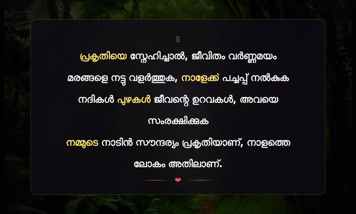 Nature Protection Quotes In Malayalam | പ്രകൃതി സംരക്ഷണ ഉദ്ധരണികൾ