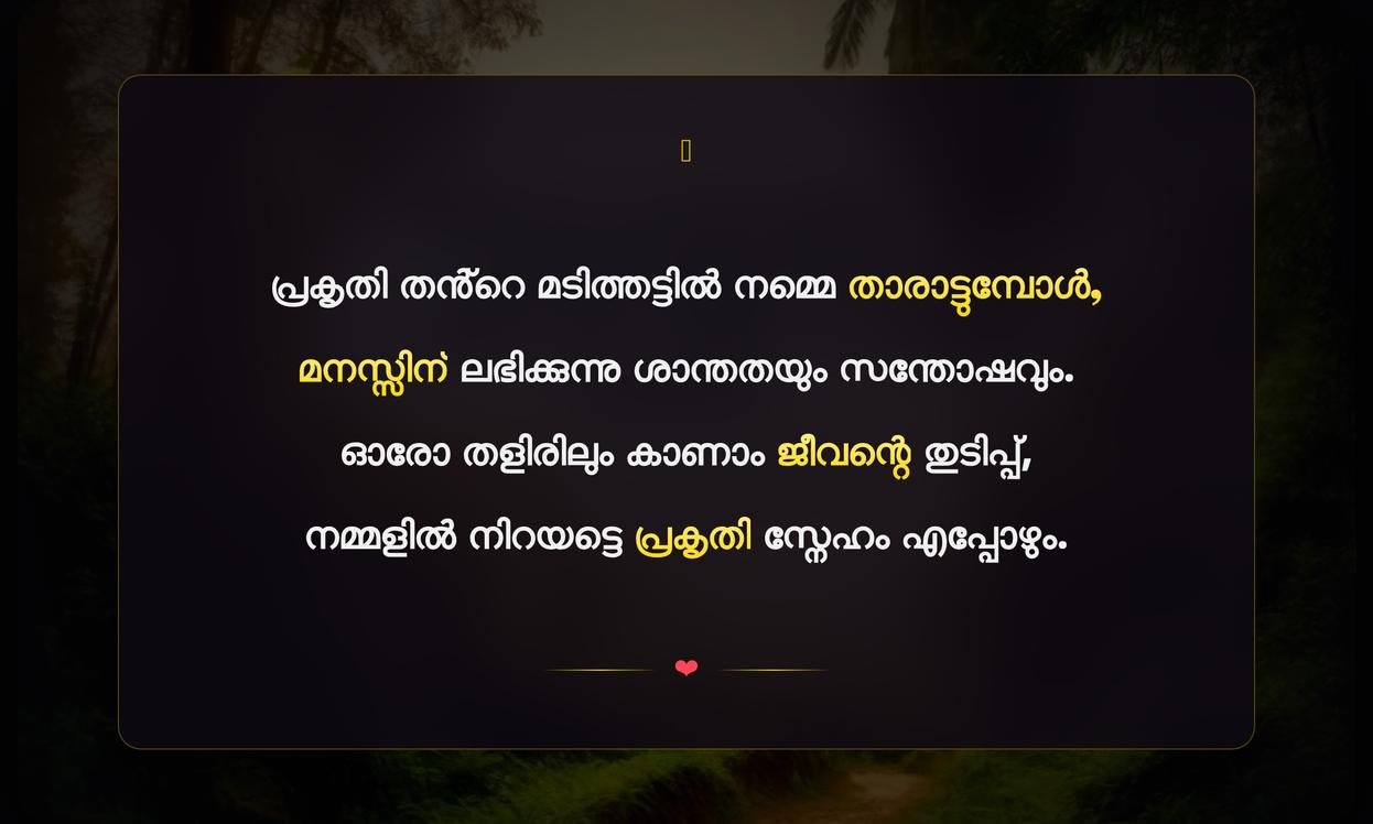 Nature Quotes In Malayalam For Instagram | പ്രകൃതിയെക്കുറിച്ചുള്ള മലയാളം ഉദ്ധരണികൾ
