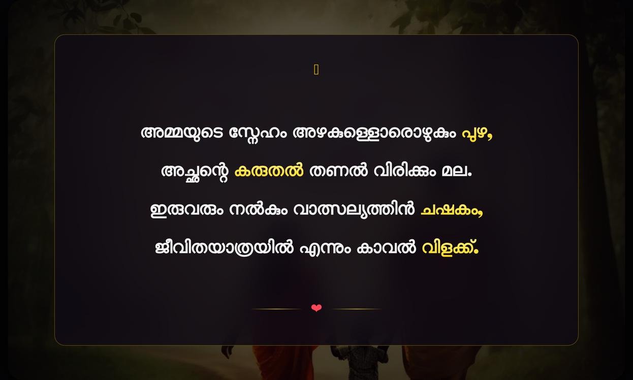 Parents Love Quotes In Malayalam | മാതാപിതാക്കളുടെ സ്നേഹത്തെക്കുറിച്ചുള്ള ഉദ്ധരണികൾ
