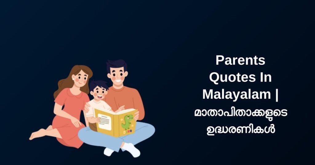 230+ Best Parents Quotes In Malayalam | മാതാപിതാക്കളുടെ ഉദ്ധരണികൾ