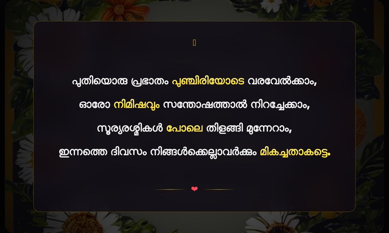 Positive Good Morning Quotes In Malayalam | നല്ല പ്രഭാത സന്ദേശങ്ങൾ