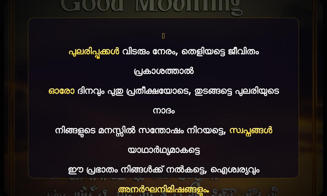 Positive Good Morning Quotes In Malayalam For Whatsapp | പ്രഭാത ആശംസകൾ