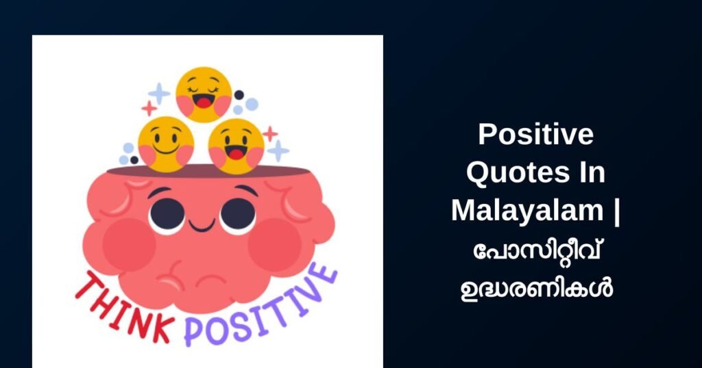 350+ Best Positive Quotes In Malayalam | പോസിറ്റീവ് ഉദ്ധരണികൾ