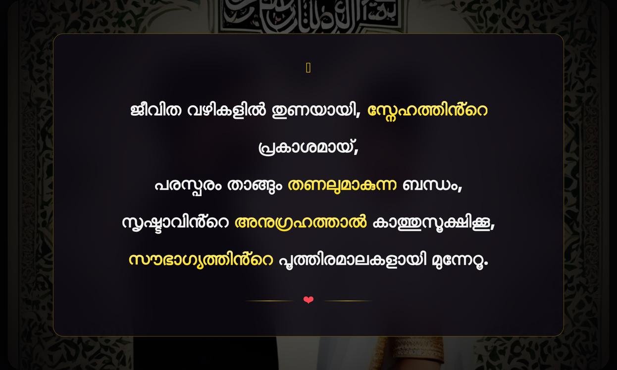 Husband And Wife Quotes In Quran Malayalam | ഭാര്യാഭർതൃ ബന്ധത്തെക്കുറിച്ചുള്ള ഖുർആൻ വചനങ്ങൾ