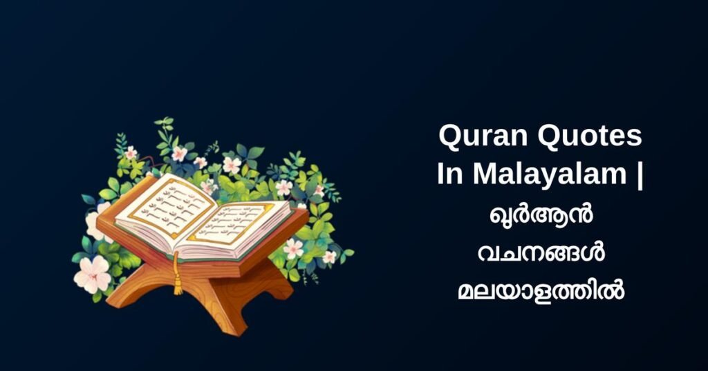 350+ Best Quran Quotes In Malayalam | ഖുർആൻ വചനങ്ങൾ മലയാളത്തിൽ