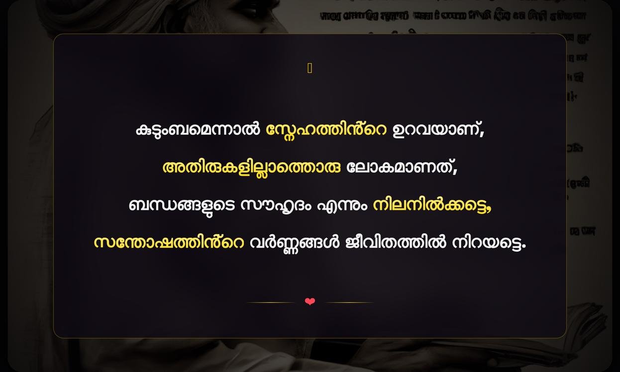 Kudumba Sneham Quotes In Malayalam | കുടുംബ സ്നേഹം ഉദ്ധരണികൾ മലയാളത്തിൽ