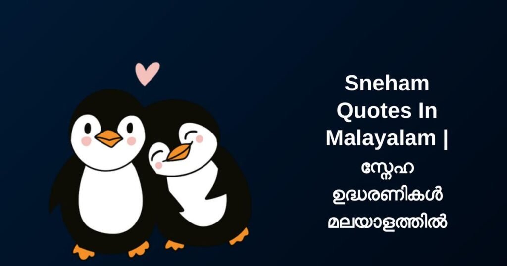 350+ Best Sneham Quotes In Malayalam | സ്നേഹ ഉദ്ധരണികൾ മലയാളത്തിൽ