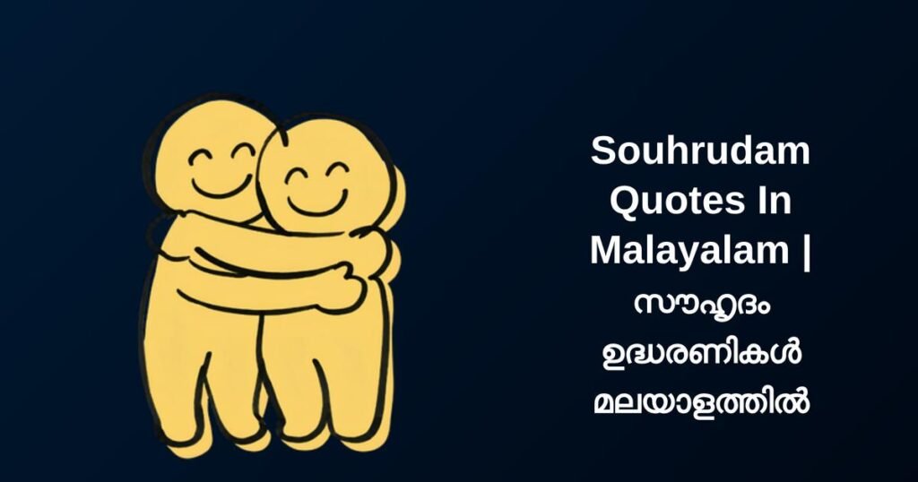 350+ Best Souhrudam Quotes In Malayalam | സൗഹൃദം ഉദ്ധരണികൾ മലയാളത്തിൽ