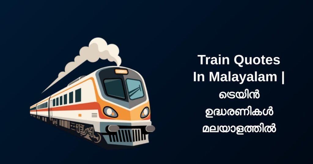 650+ Best Train Quotes In Malayalam | ട്രെയിൻ ഉദ്ധരണികൾ മലയാളത്തിൽ