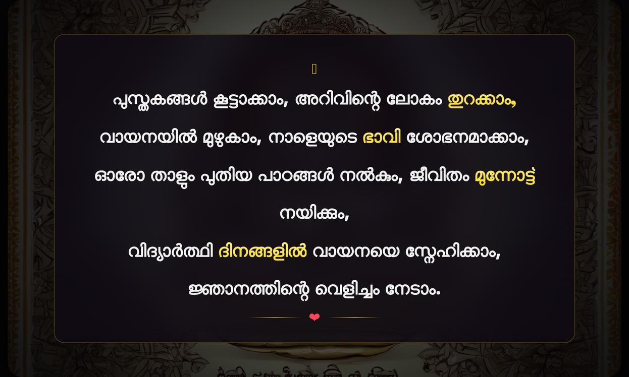 Vayana Quotes In Malayalam For Students | വിദ്യാർത്ഥികൾക്കുള്ള വായനാ ഉദ്ധരണികൾ