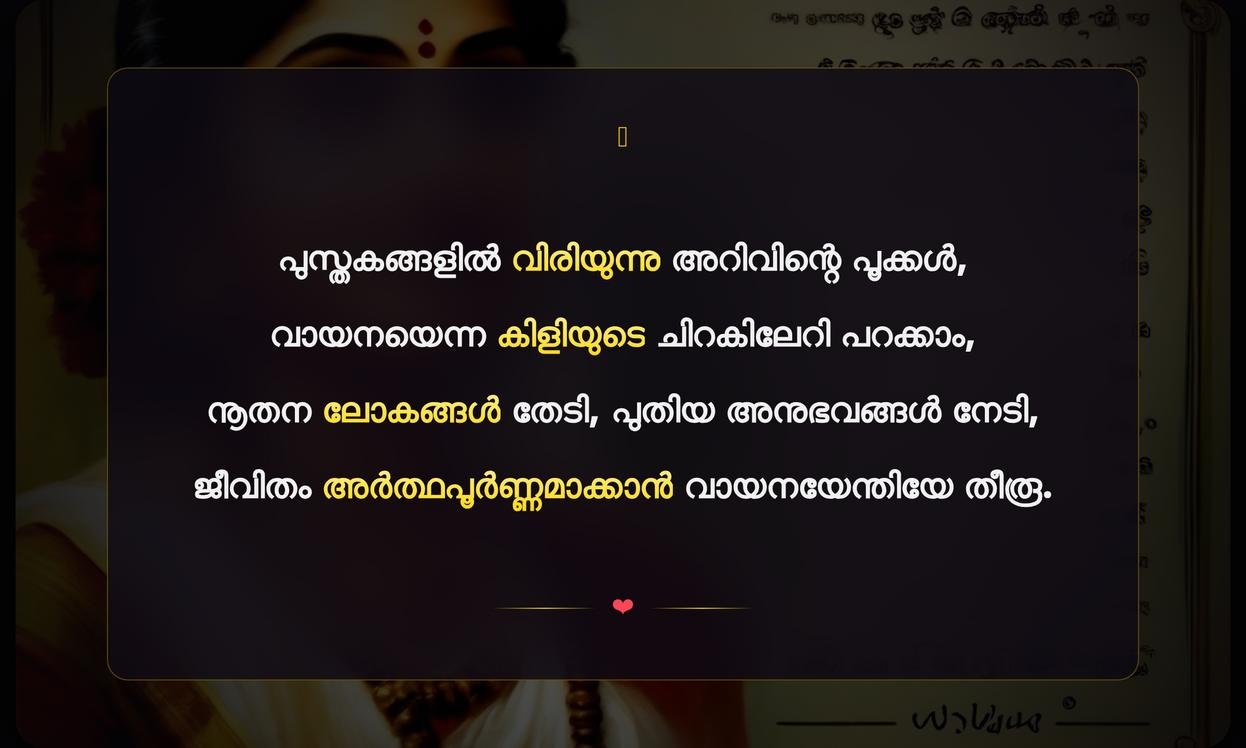 Vayana Dinam Famous Quotes In Malayalam | വായനാ ദിനത്തിലെ പ്രശസ്തമായ ഉദ്ധരണികൾ
