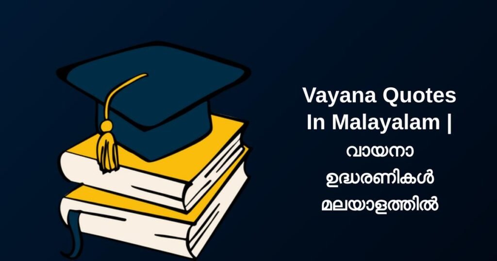 250+ Best Vayana Quotes In Malayalam | വായനാ ഉദ്ധരണികൾ മലയാളത്തിൽ