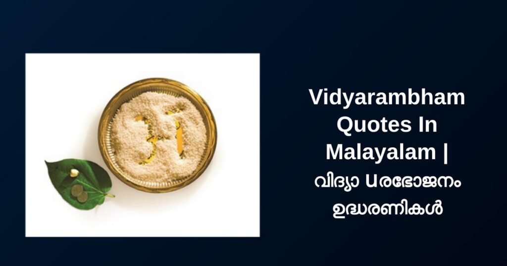 350+ Best Vidyarambham Quotes In Malayalam | വിദ്യാ นരഭോജനം ഉദ്ധരണികൾ