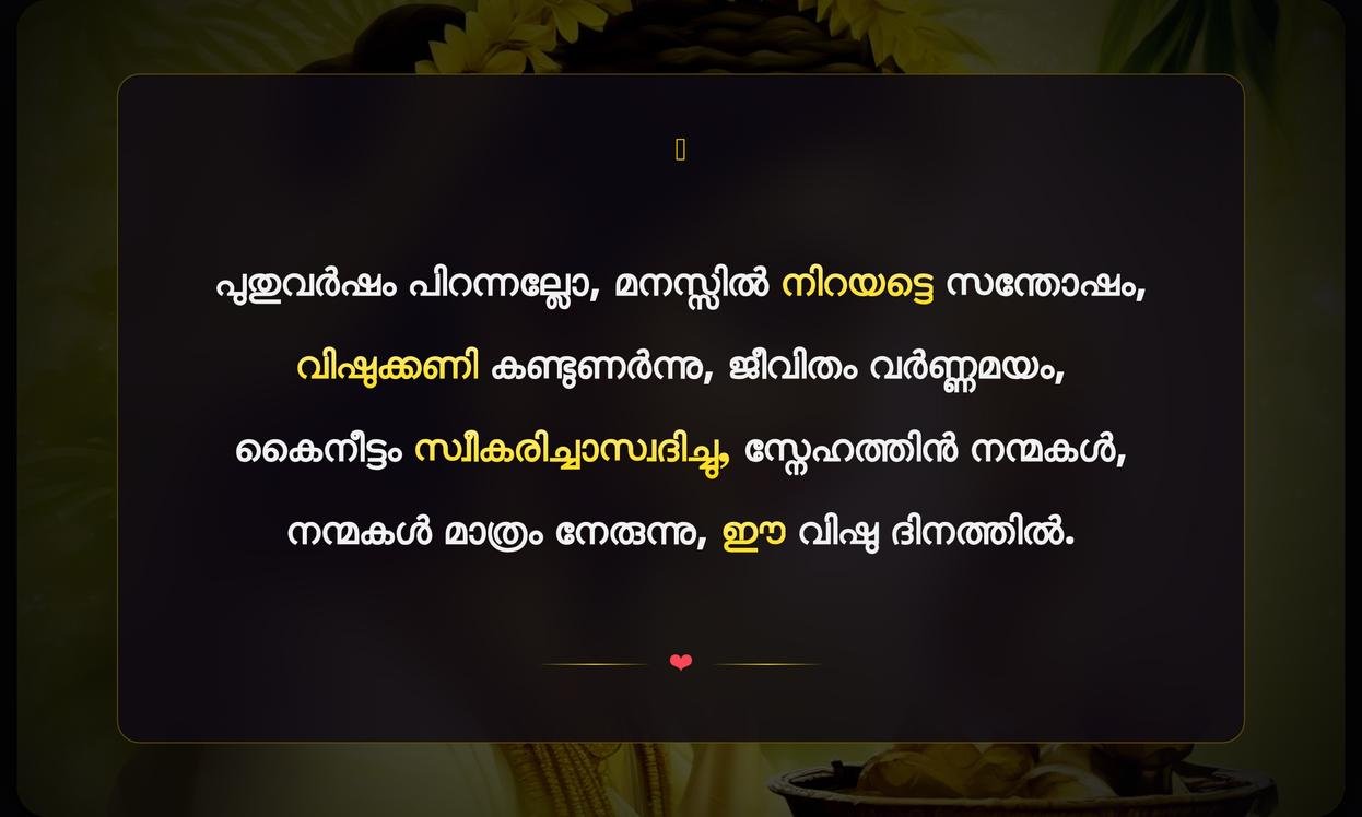 First Vishu Quotes In Malayalam | വിഷു ദിനത്തിലെ ആദ്യ ആശംസകൾ