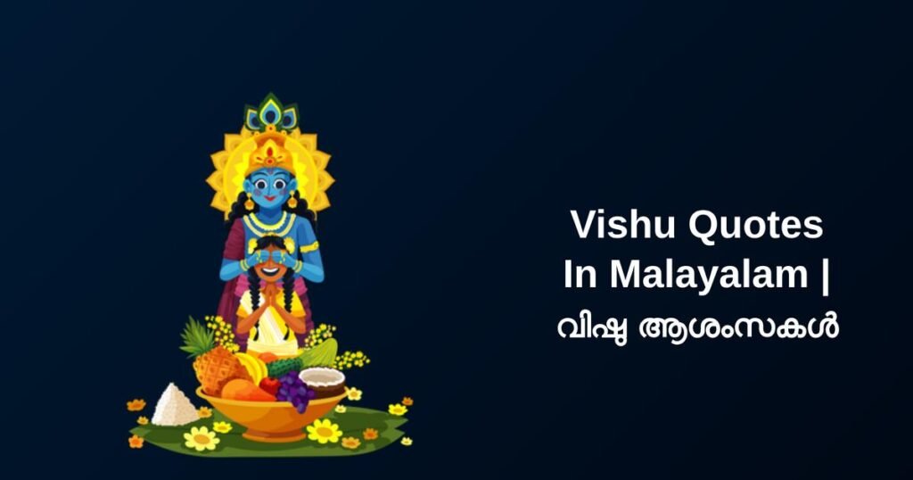 270+ Best Vishu Quotes In Malayalam | വിഷു ആശംസകൾ