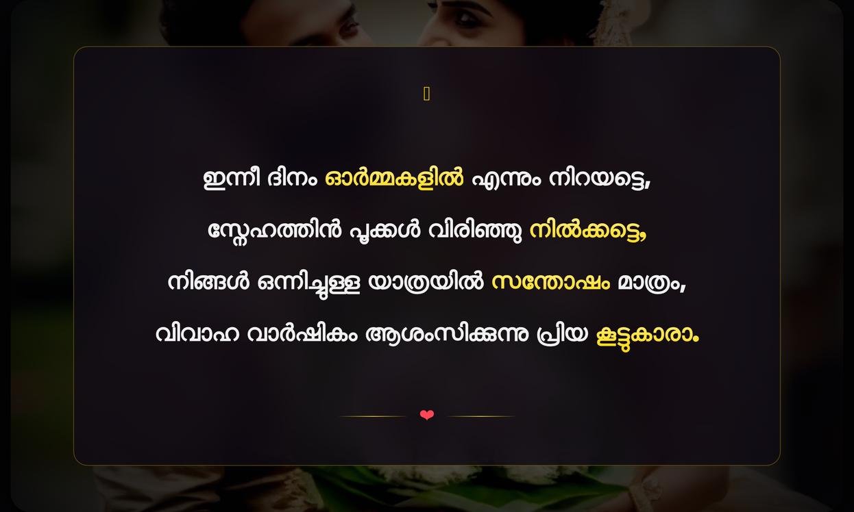 Wedding Anniversary Quotes In Malayalam For Friend | കൂട്ടുകാർക്കുള്ള വിവാഹ വാർഷിക ആശംസകൾ