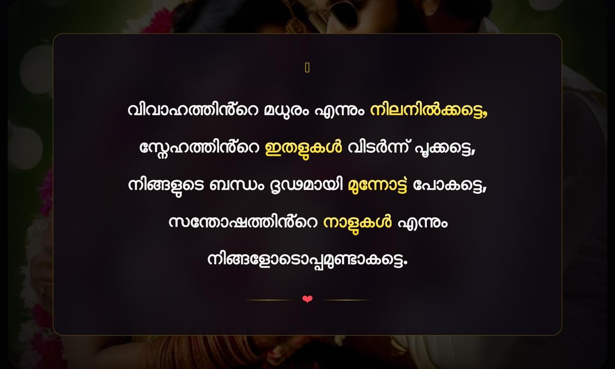 Happy Wedding Anniversary Quotes In Malayalam | വിവാഹ വാർഷിക ആശംസകൾ