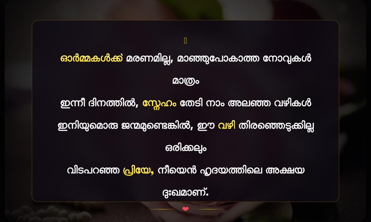Sad Wedding Anniversary Quotes In Malayalam | ദുഃഖകരമായ വിവാഹ വാർഷിക ഉദ്ധരണികൾ