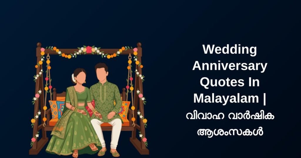 250+ Best Wedding Anniversary Quotes In Malayalam | വിവാഹ വാർഷിക ആശംസകൾ