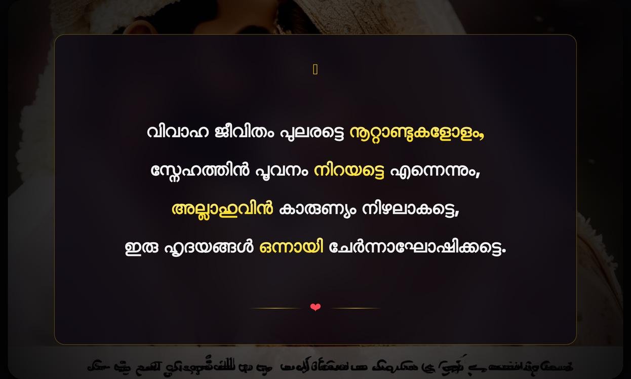 Islamic Wedding Anniversary Quotes In Malayalam | ഇസ്ലാമിക വിവാഹ വാർഷിക ഉദ്ധരണികൾ മലയാളത്തിൽ