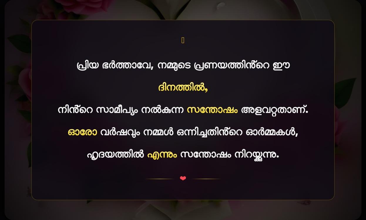 Happy Wedding Anniversary Quotes For Husband In Malayalam | ഭർത്താവിനുള്ള വിവാഹ വാർഷിക ആശംസകൾ