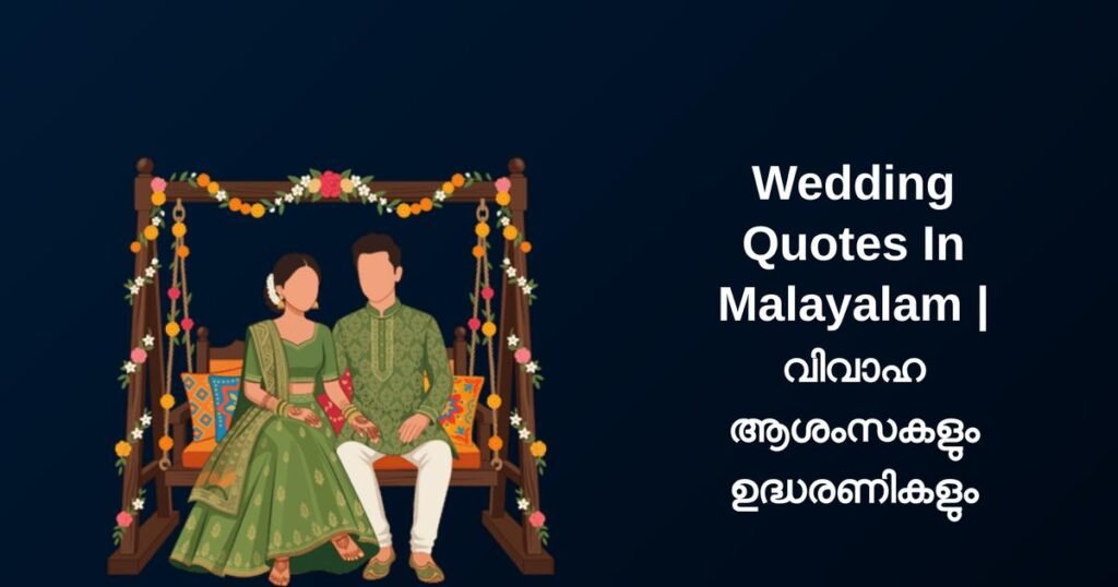 350+ Best Wedding Quotes In Malayalam | വിവാഹ ആശംസകളും ഉദ്ധരണികളും
