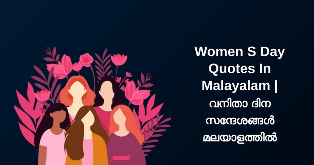 250+ Best Womens Day Quotes In Malayalam | വനിതാ ദിന സന്ദേശങ്ങൾ മലയാളത്തിൽ